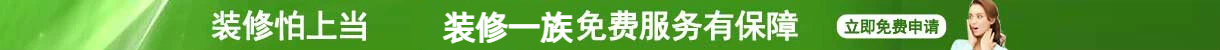 装修一族在线设计与报价